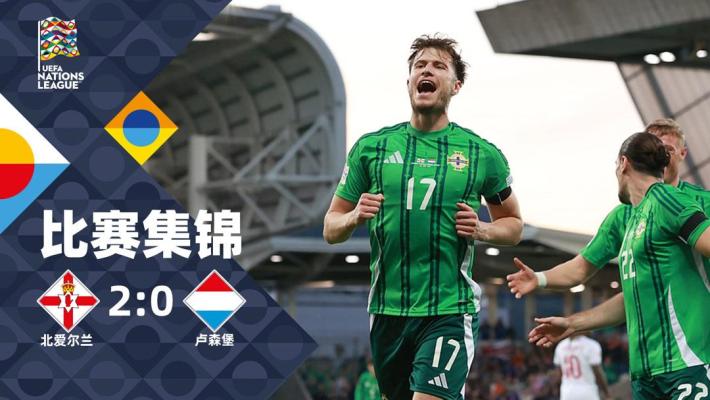 2024年09月06日 欧国联C3组第1轮 北爱尔兰vs卢森堡 全场录像