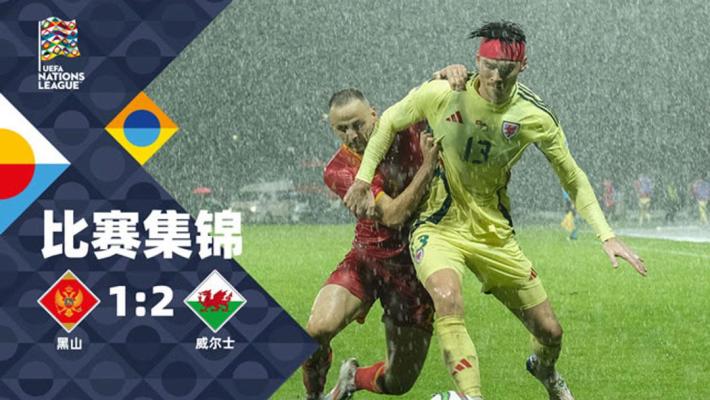 2024年09月10日 欧国联B联赛第2轮 黑山vs威尔士 全场录像