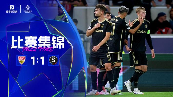 2024年10月02日 欧冠联赛阶段第2轮 斯图加特vs布拉格斯巴达 全场录像