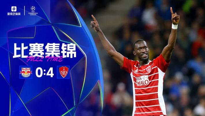 2024年10月02日 欧冠联赛阶段第2轮 萨尔茨堡红牛vs布雷斯特 全场录像