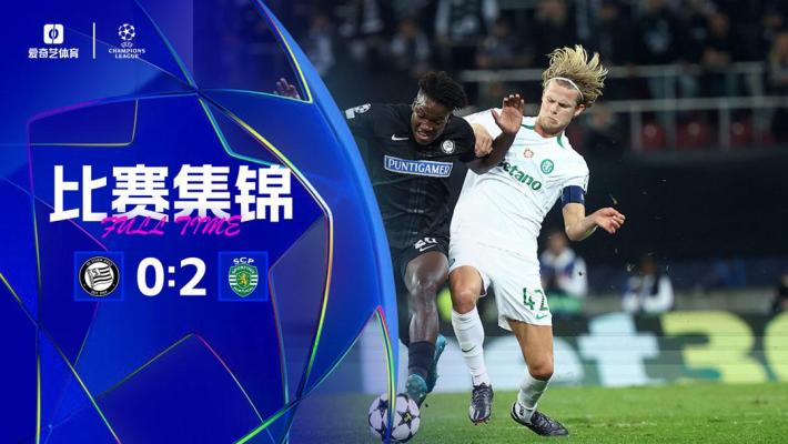 2024年10月23日 欧冠联赛阶段第3轮 格拉茨风暴vs葡萄牙体育 全场录像