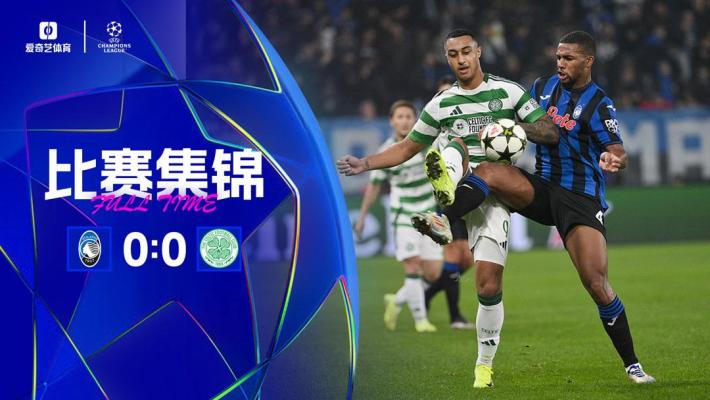 2024年10月24日 欧冠联赛阶段第3轮 亚特兰大vs凯尔特人 全场录像