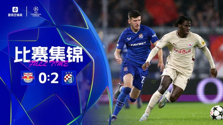 2024年10月24日 欧冠第3轮 萨尔茨堡红牛vs萨格勒布迪纳摩 全场录像