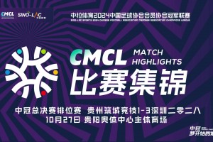 2024年10月27日 中冠争冠附加赛 贵州筑城竞技vs深圳二零二八 全场录像