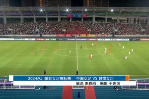 2024年10月29日 足球友谊赛 中国女足vs越南女足 全场录像