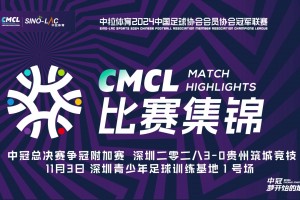 2024年11月03日 中冠争冠附加赛 深圳二零二八vs贵州筑城竞技 全场录像