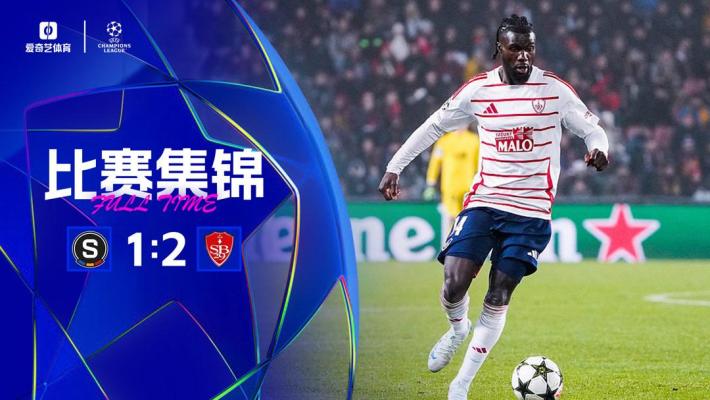 2024年11月07日 欧冠联赛阶段第4轮 布拉格斯巴达vs布雷斯特 全场录像