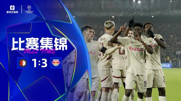 2024年11月07日 欧冠联赛阶段第4轮 费耶诺德vs萨尔茨堡红牛 全场录像