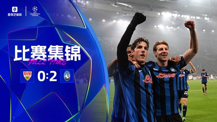 2024年11月07日 欧冠联赛阶段第4轮 斯图加特vs亚特兰大 全场录像