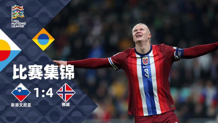 2024年11月15日 欧国联B联赛第5轮 斯洛文尼亚vs挪威 全场录像