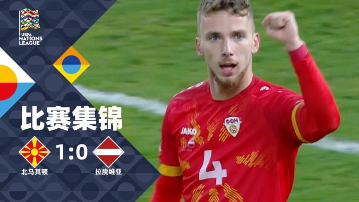 2024年11月15日 欧国联C联赛第5轮 北马其顿vs拉脱维亚 全场录像