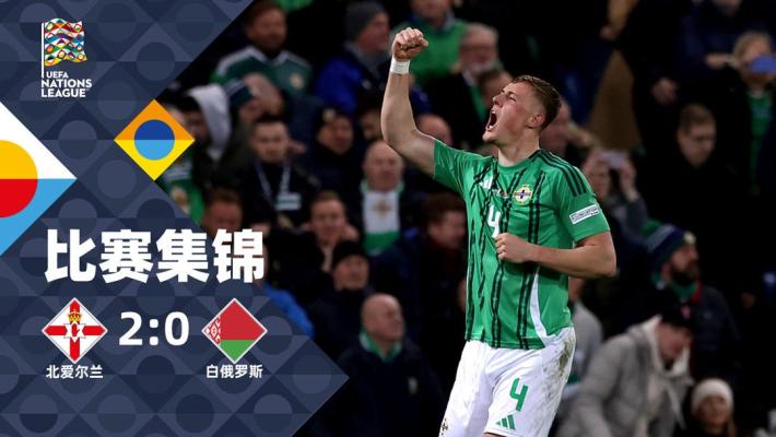2024年11月16日 欧国联C3组第5轮 北爱尔兰vs白俄罗斯 全场录像