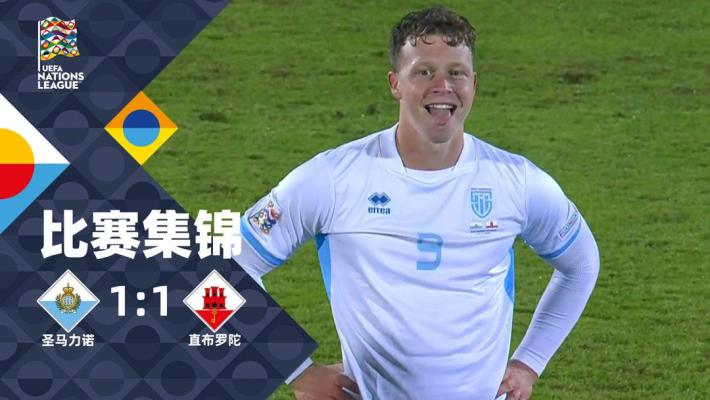 2024年11月16日 欧国联D1组第5轮 圣马力诺vs直布罗陀 全场录像
