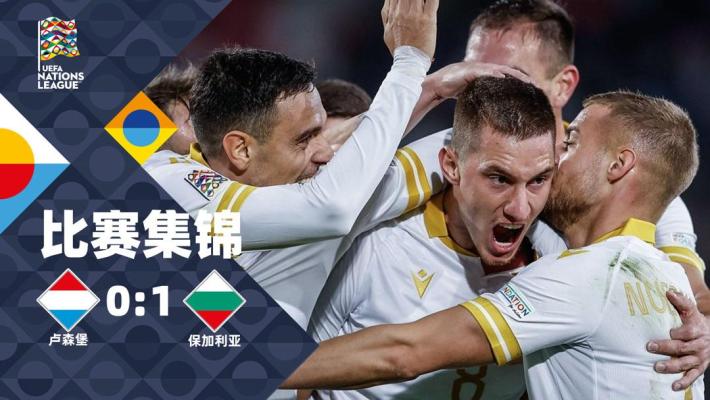 2024年11月16日 欧国联C3组第5轮 卢森堡vs保加利亚 全场录像