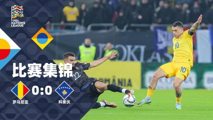 2024年11月16日 欧国联C2组第5轮 罗马尼亚vs科索沃 全场录像