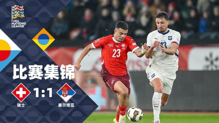 2024年11月16日 欧国联A4组第5轮 瑞士vs塞尔维亚 全场录像