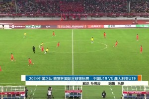 2024年11月16日 熊猫杯 中国男足U19vs澳大利亚U19 全场录像