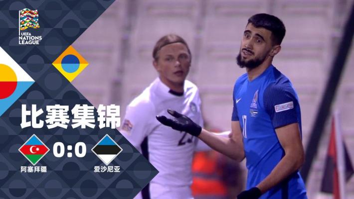2024年11月17日 欧国联C1组第5轮 阿塞拜疆vs爱沙尼亚 全场录像