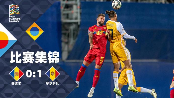 2024年11月17日 欧国联D2组第5轮 安道尔vs摩尔多瓦 全场录像