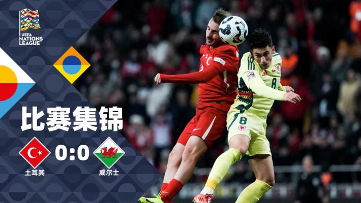 2024年11月17日 欧国联B4组第5轮 土耳其vs威尔士 全场录像