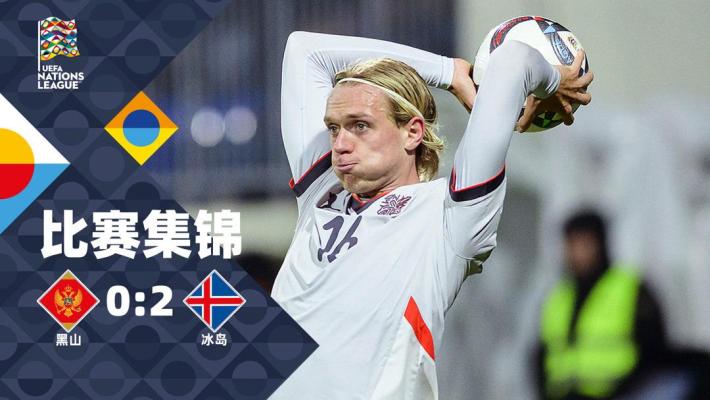 2024年11月17日 欧国联B4组第5轮 黑山vs冰岛 全场录像