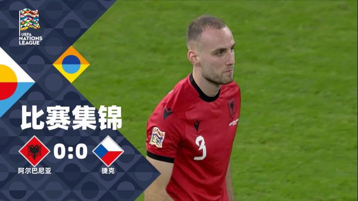 2024年11月17日 欧国联B1组第5轮 阿尔巴尼亚vs捷克 全场录像