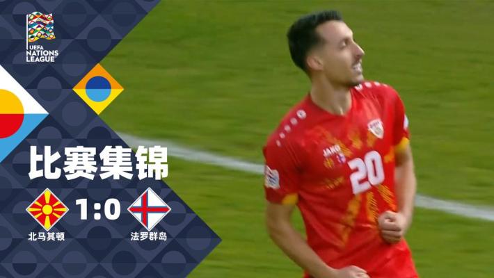 2024年11月18日 欧国联C4组第6轮 北马其顿vs法罗群岛 全场录像