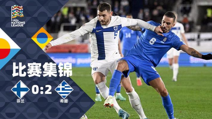 2024年11月18日 欧国联B2组第6轮 芬兰vs希腊 全场录像