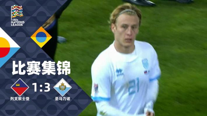 2024年11月19日 欧国联D1组第6轮 列支敦士登vs圣马力诺 全场录像