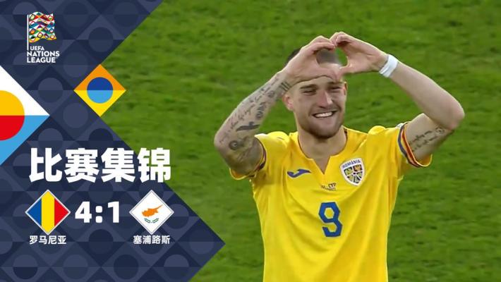 2024年11月19日 欧国联C2组第6轮 罗马尼亚vs塞浦路斯 全场录像