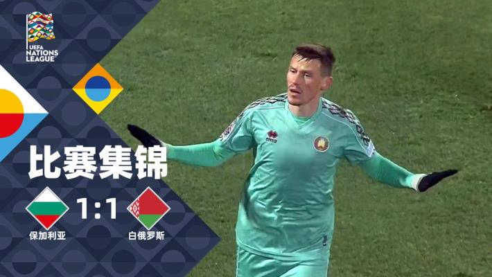 2024年11月19日 欧国联C3组第6轮 保加利亚vs白俄罗斯 全场录像