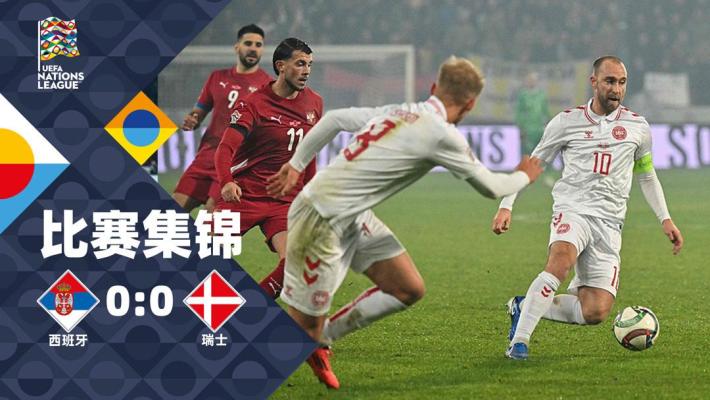 2024年11月19日 欧国联A4组第6轮 塞尔维亚vs丹麦 全场录像