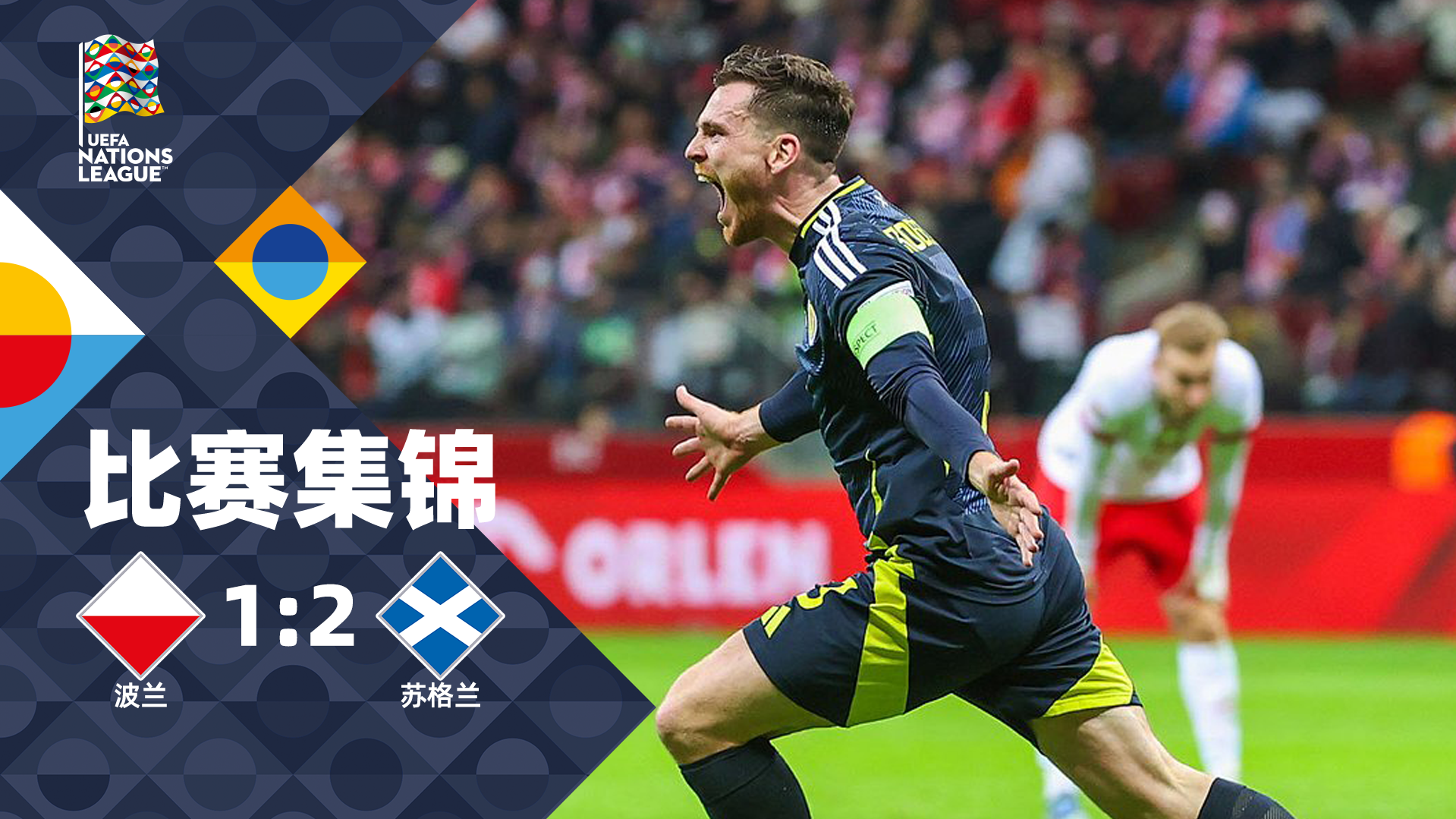 2024年11月19日 欧国联A1组第6轮 波兰vs苏格兰 全场录像