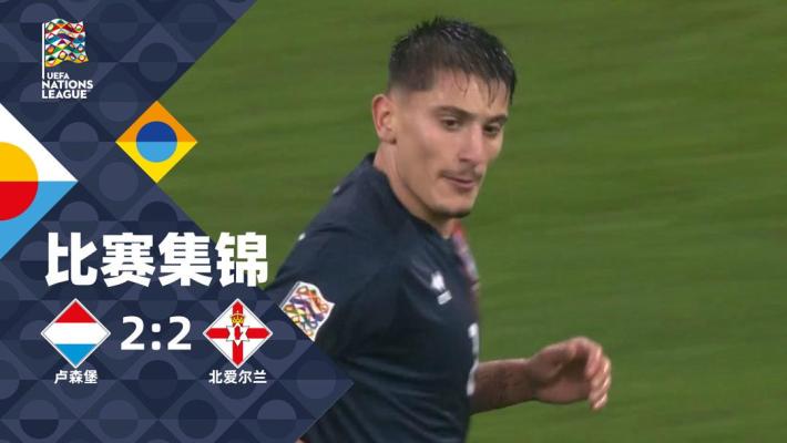 2024年11月19日 欧国联C3组第6轮 卢森堡vs北爱尔兰 全场录像