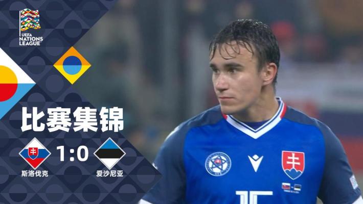 2024年11月20日 欧国联C1组第6轮 斯洛伐克vs爱沙尼亚 全场录像