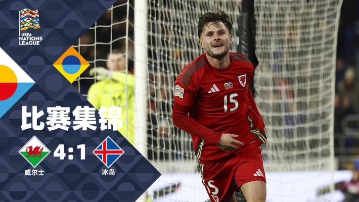 2024年11月20日 欧国联B4组第6轮 威尔士vs冰岛 全场录像