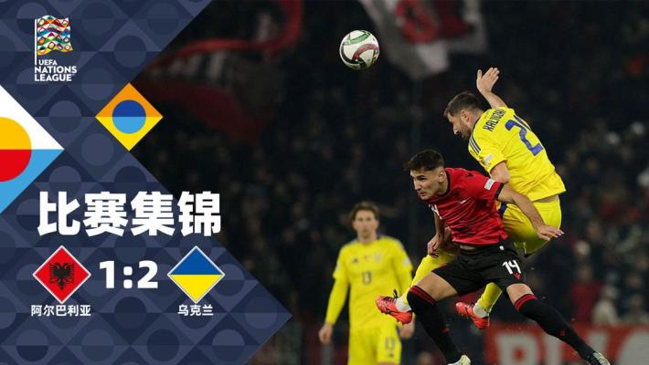2024年11月20日 欧国联B1组第6轮 阿尔巴尼亚vs乌克兰 全场录像