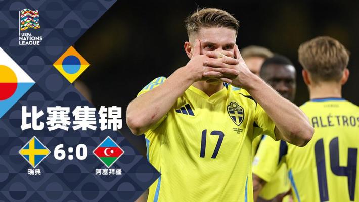2024年11月20日 欧国联C1组第6轮 瑞典vs阿塞拜疆 全场录像