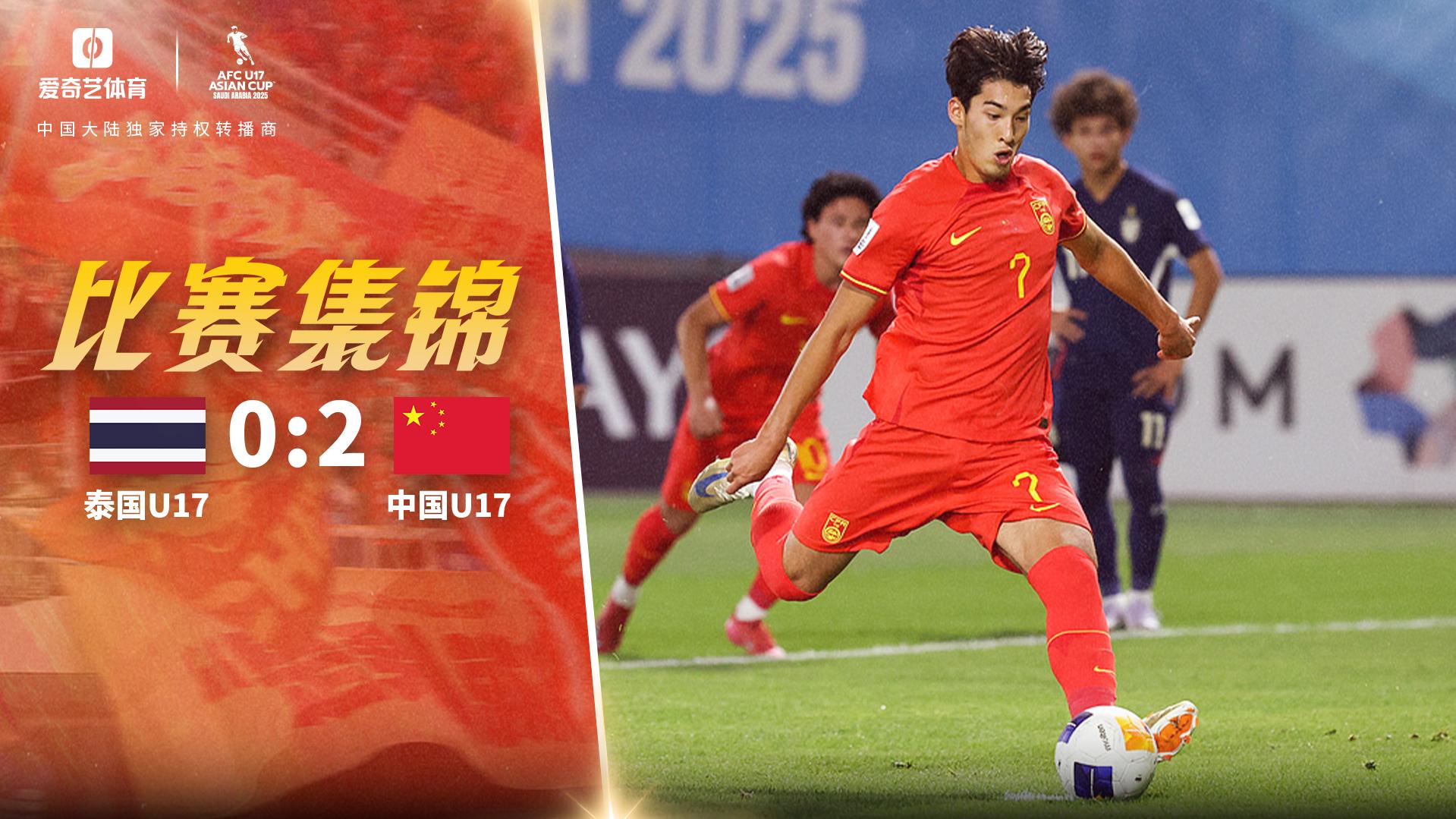 2025年04月10日 U17亚洲杯小组赛A组第3轮 泰国U17vs中国男足U17 全场录像