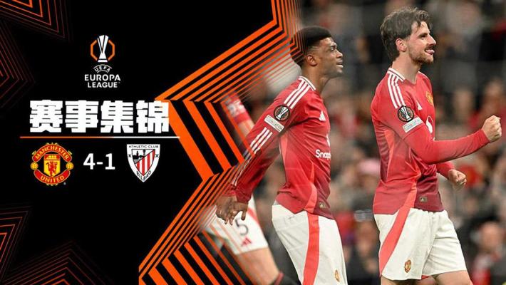 2025年05月09日 晋级欧联决赛！曼联4-1总比分7-1毕巴 芒特双响卡塞米罗头球建功