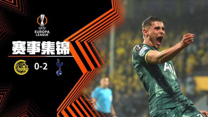 2025年05月09日 与曼联争冠！热刺2-0总比分5-1博德闪耀进欧联决赛 波罗神仙球