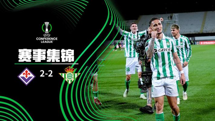 2025年05月09日 安东尼世界波+传射！贝蒂斯2-2总比分4-3佛罗伦萨 决赛将战切尔西