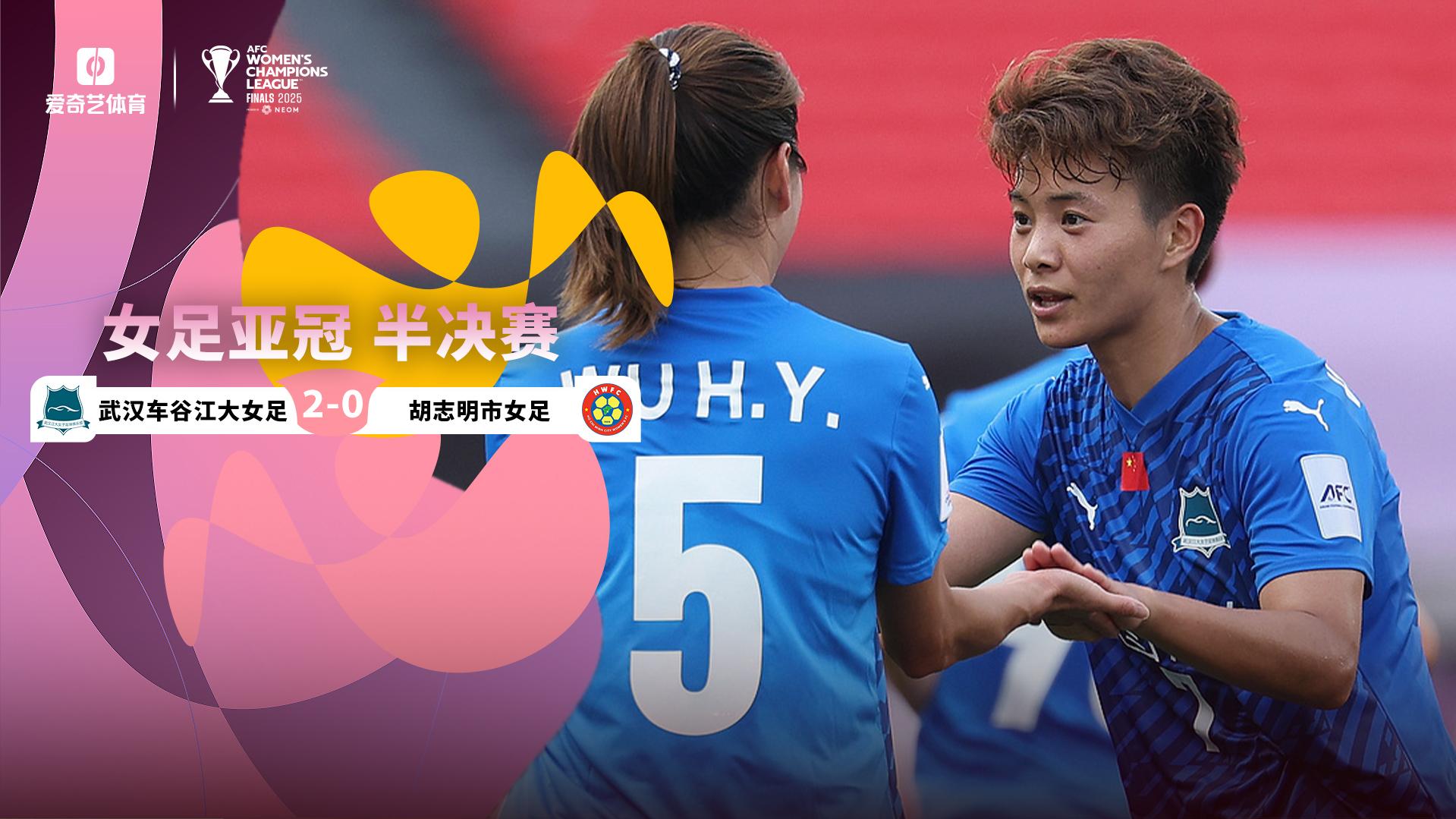 2025年05月21日 亚女冠杯半决赛 武汉车谷江大女足vs胡志明市女足 全场录像