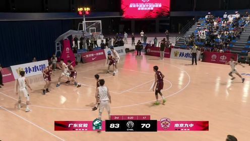 2025年05月23日 广东实验127-102南京九中 何文炜23+7广东实验首次闯入耐高总决赛