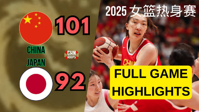 2025年06月18日女篮热身赛西安站 中国女篮 - 日本女篮 全场录像