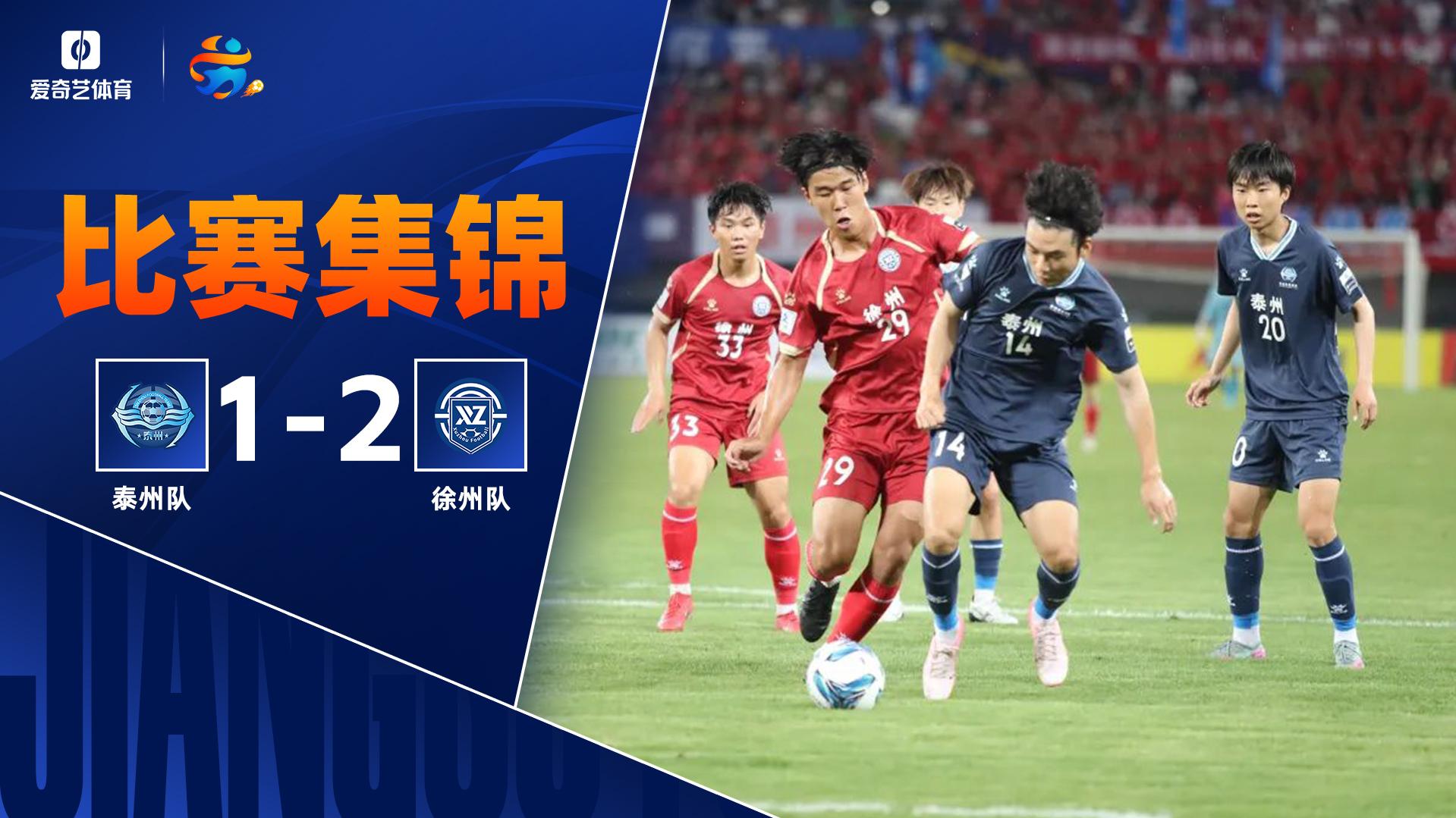 2025年06月29日 泰州C罗+徐州梅西！徐州2-1逆转泰州 巴特倒钩 花姜敏连过4人破门