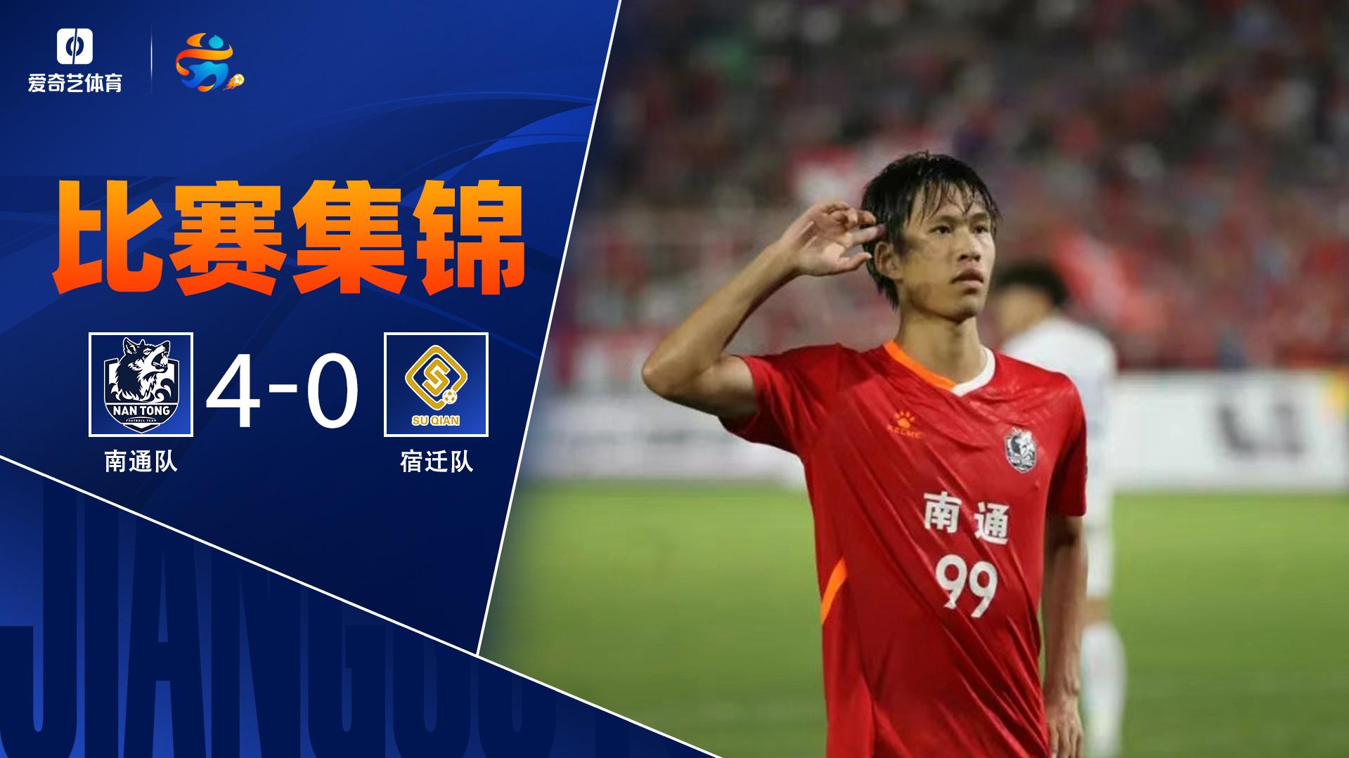 2025年06月29日 南哥降维打击苏超-南通4-0大胜宿迁 南通4战全胜&轰12球丢1球